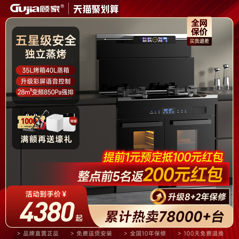 【新品上市】顾家独立蒸烤集成灶 家用变频侧吸下排式烟机一体灶