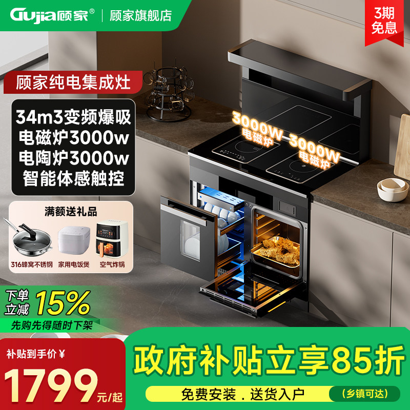 顾家纯电集成灶家用一体灶台大功率电磁电陶炉集成灶消毒柜一体柜