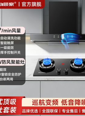 顾家旗舰欧式黑色顶吸式厨房家用大吸力自清洗油烟机双灶组合套装