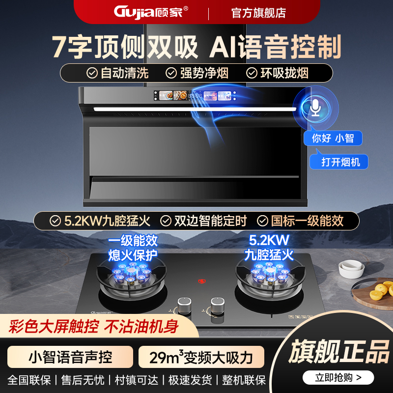 顾家新款家用厨房大吸力智能油烟机燃气灶双灶大火力套餐两件套