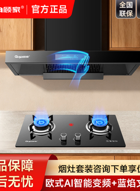 顾家欧式机经典黑色款烟灶套装顶吸式烟灶组合套装体感智控大吸力