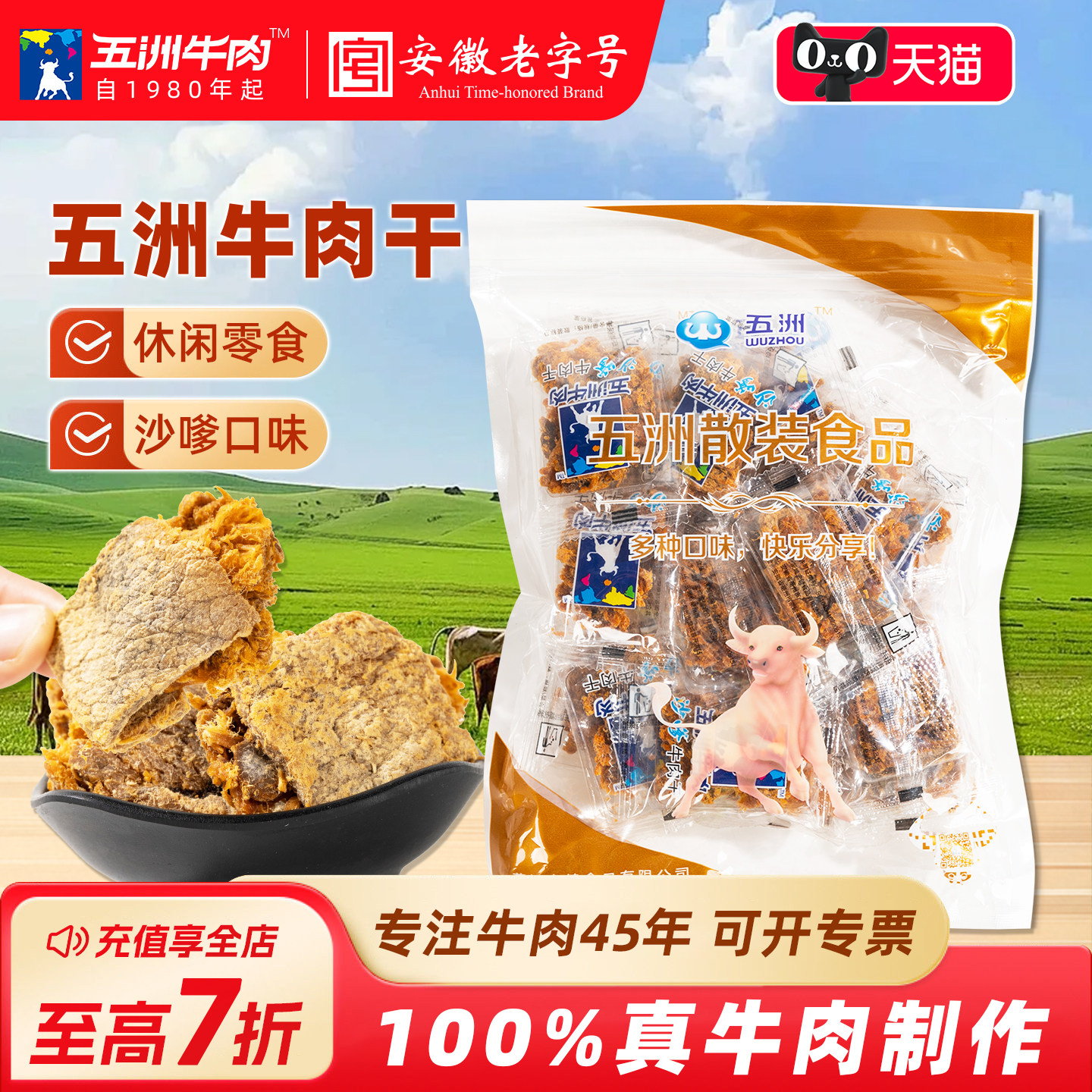 五洲牛肉原切沙嗲牛肉片网红安徽特产纯牛肉干粒囤货开袋即零食品