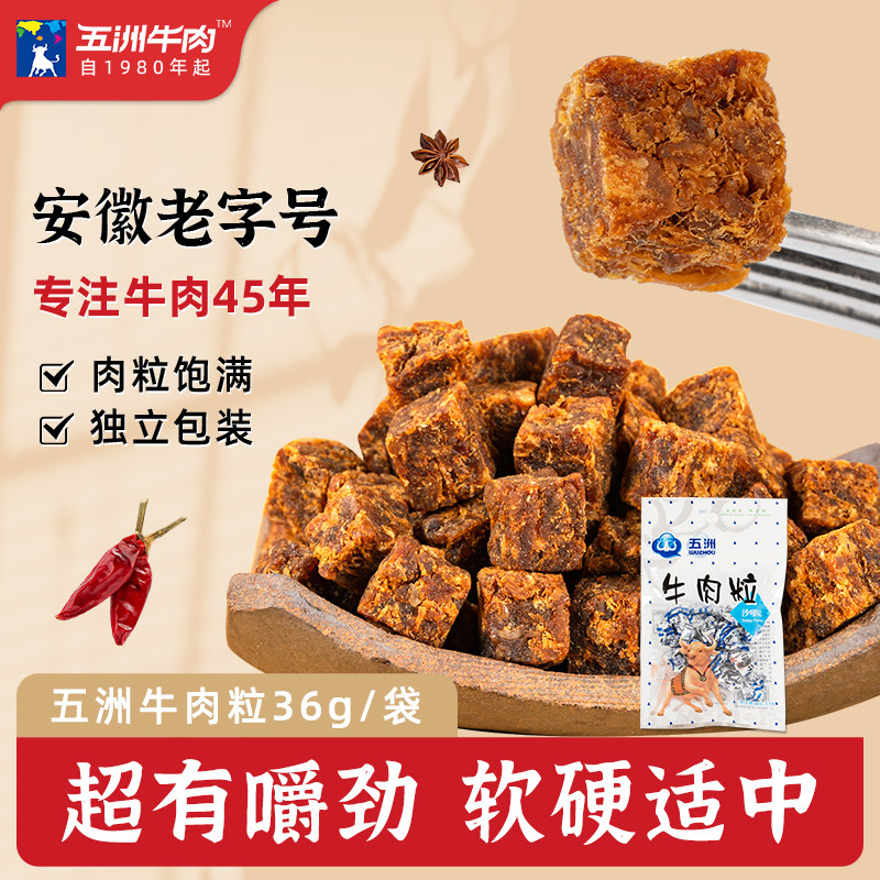 五洲牛肉干糖果粒特产36g高蛋白
