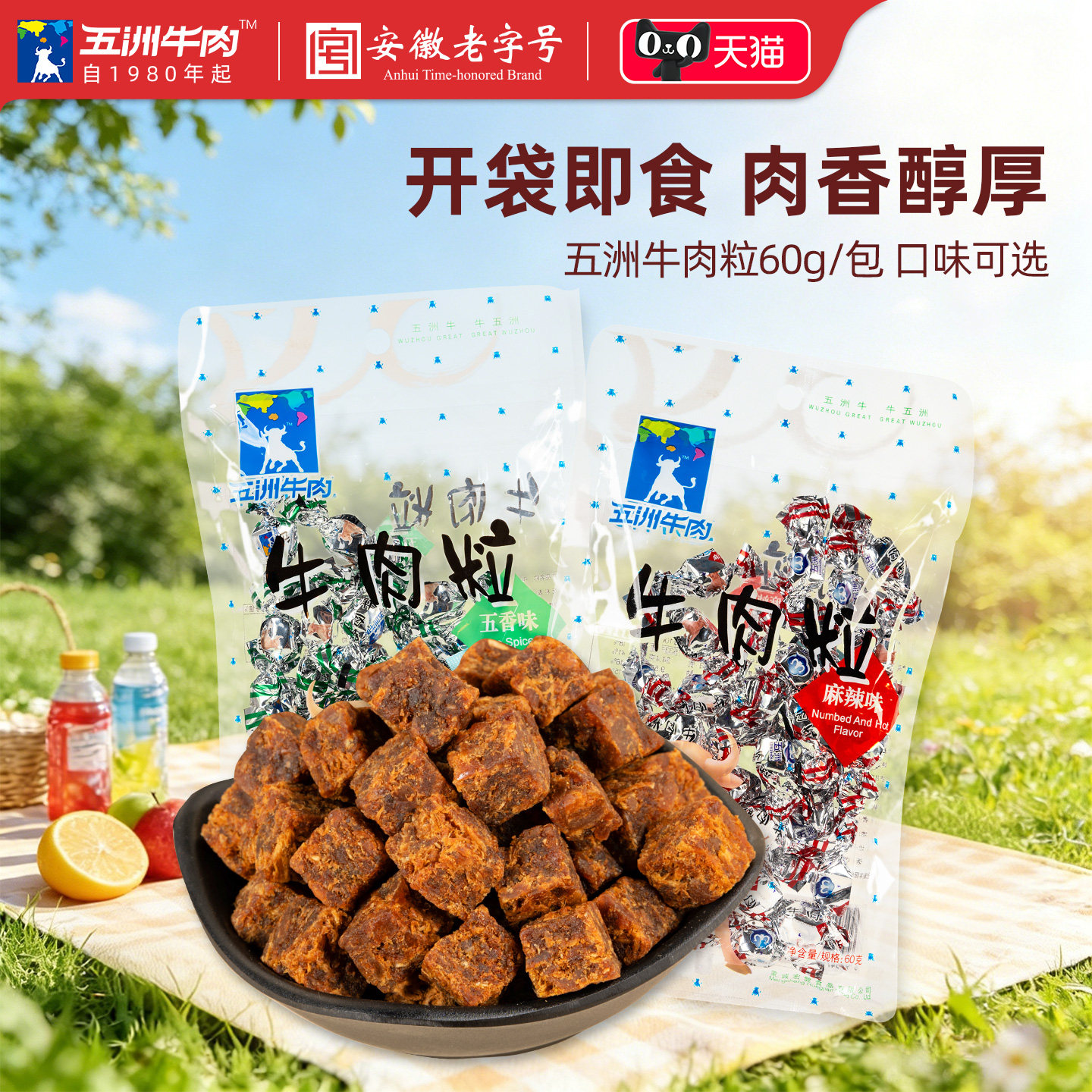 五洲牛肉粒五香麻辣牛肉干60g独立糖果包装儿童休闲追剧即零食品