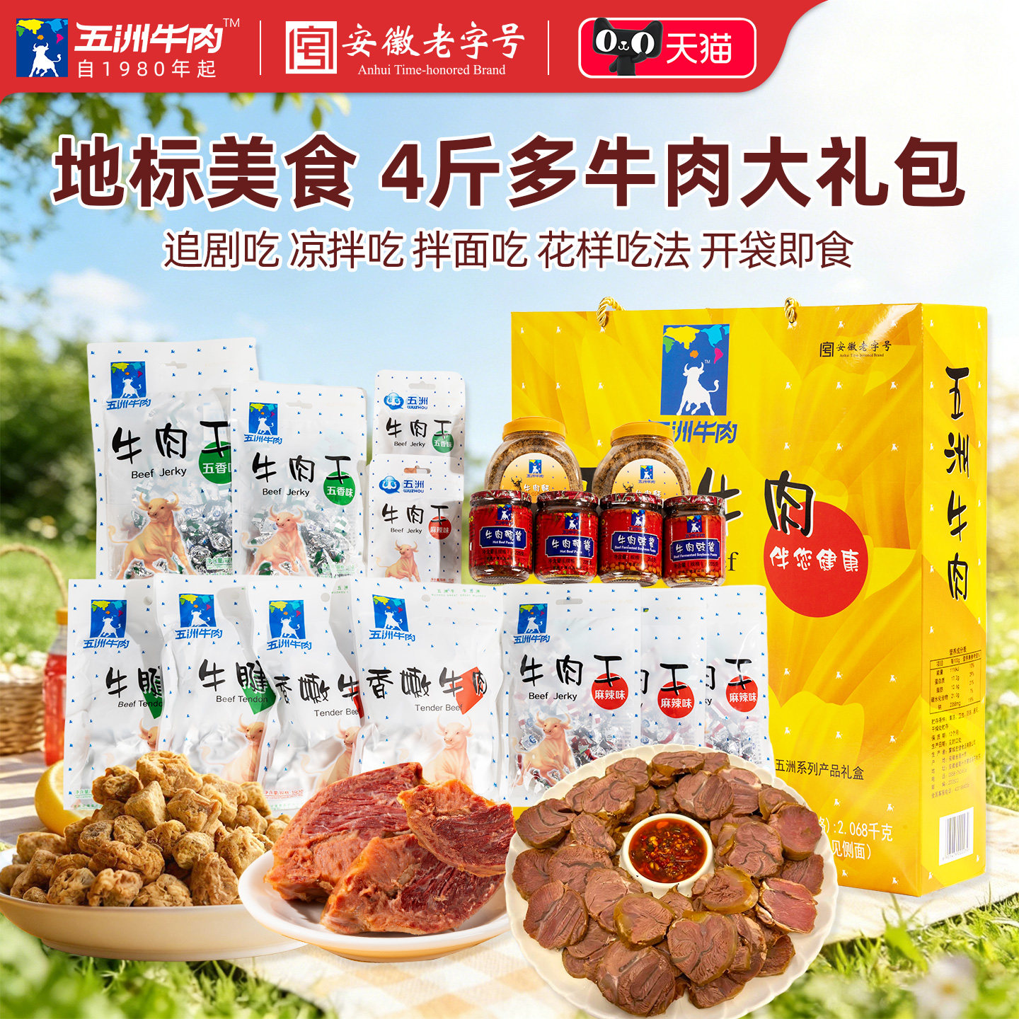 五洲牛肉熟食品礼盒2068g亲朋送礼团购价酱牛腱肉蒙城特产旗舰店