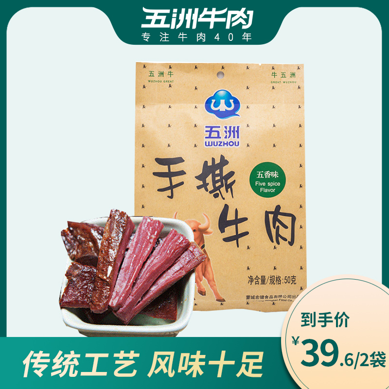 五洲牛肉香辣手撕牛肉风干休闲零食特产小吃独立包装50g囤货食品