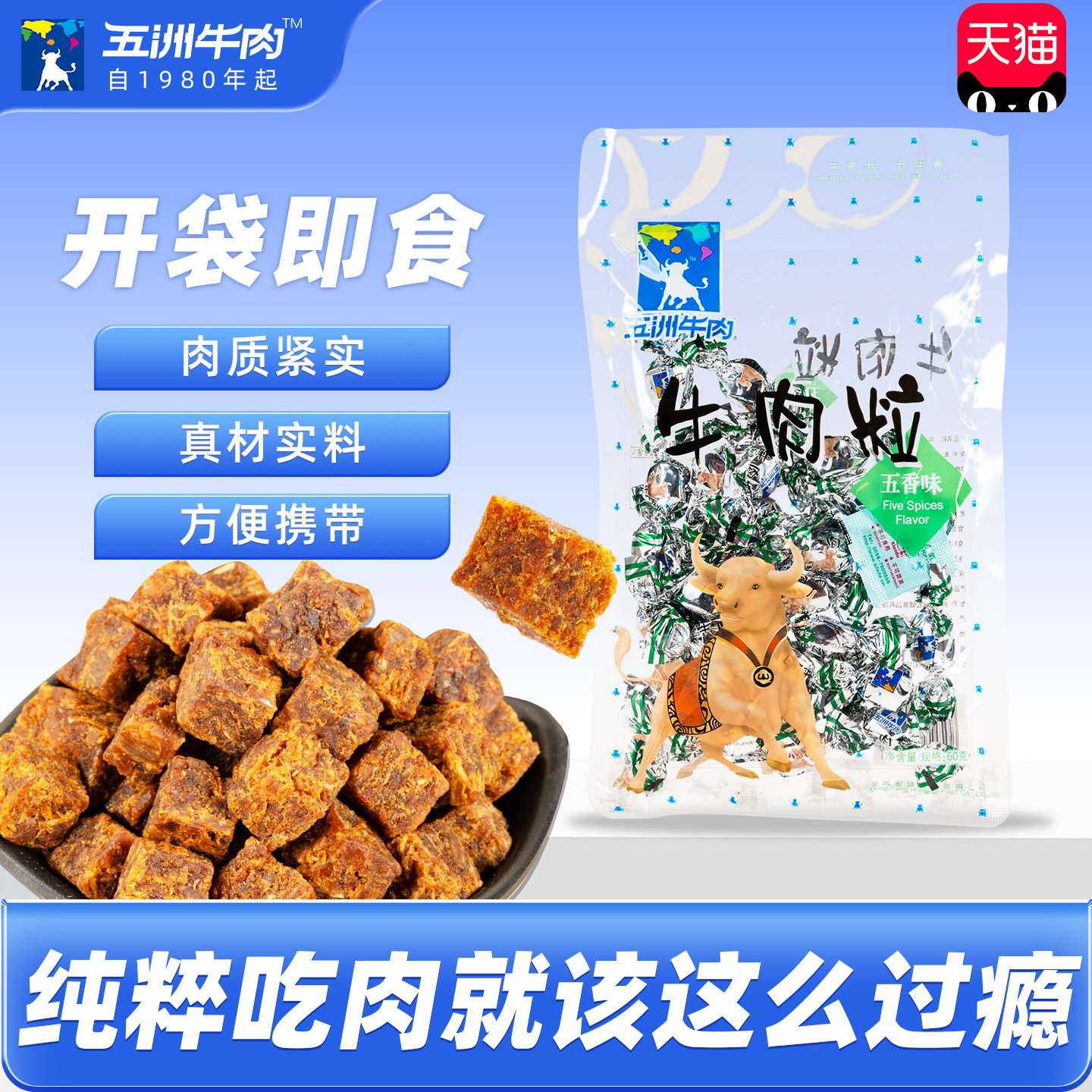 五洲牛肉粒休闲五香辣风牛肉干独立包装追剧婚礼开袋即零食小吃