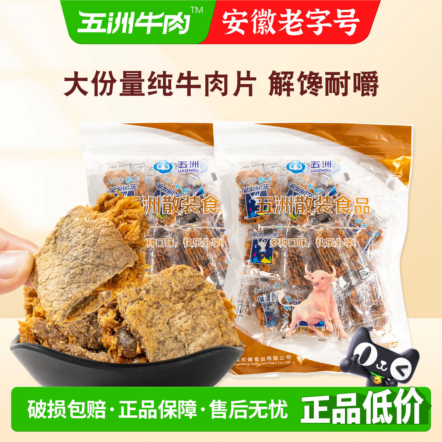 五洲原切牛肉干休闲追剧手撕大牛肉脯片即零食品解馋安徽小吃250g