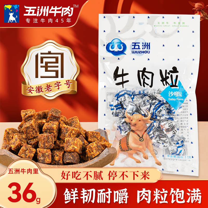 五洲牛肉干糖果粒36g独立小包装办公室休闲追剧解馋特产小吃零食