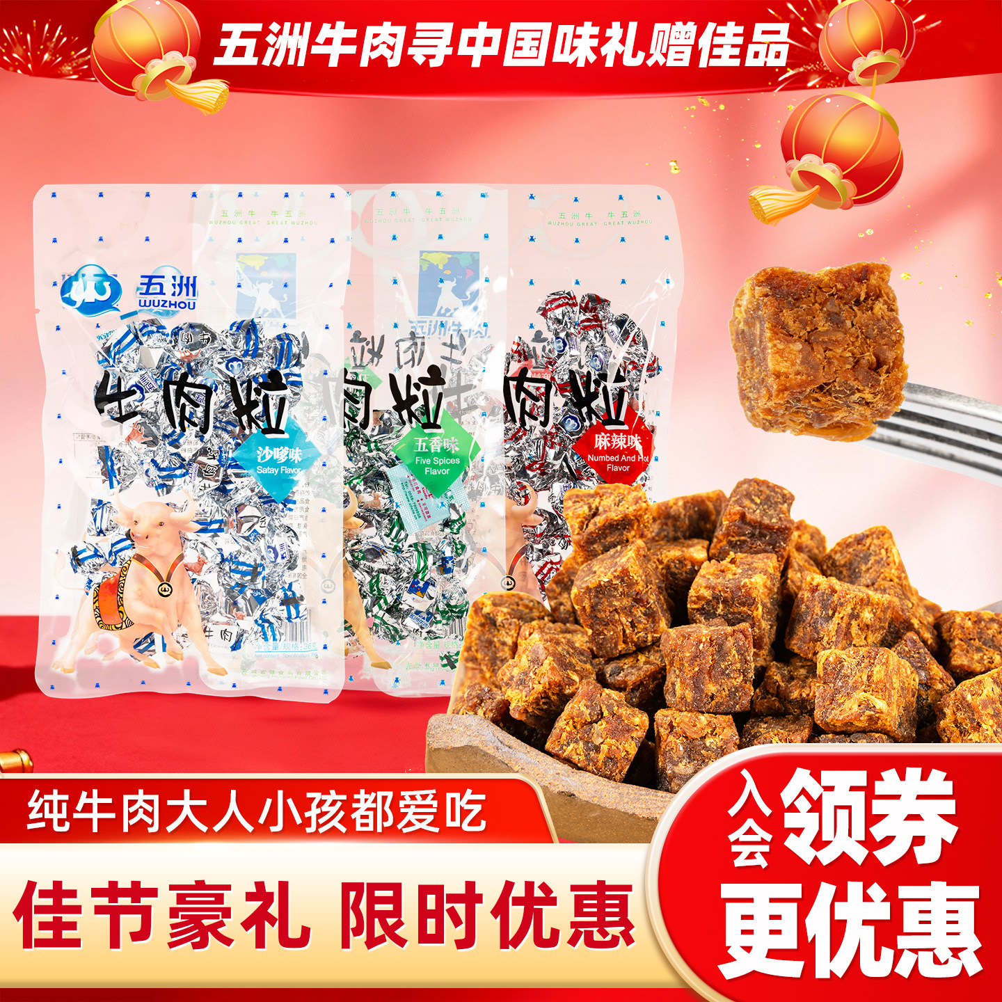 安徽蒙城特产五洲牛肉粒儿童牛肉干小包装休闲追剧解馋新年货零食