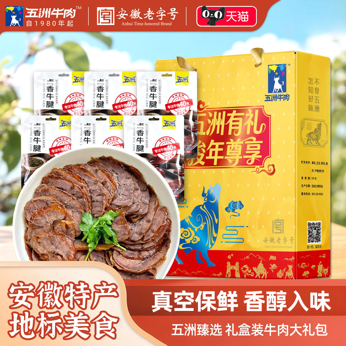 五洲牛肉礼盒亲朋送礼酱牛腱肉松肉粒肉酱熟零食品蒙城特产旗舰店