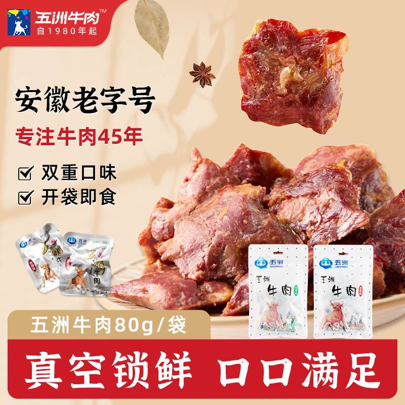 五洲五香卤牛肉酱牛肉80g真空熟食小包装办公室休闲零食小吃袋装