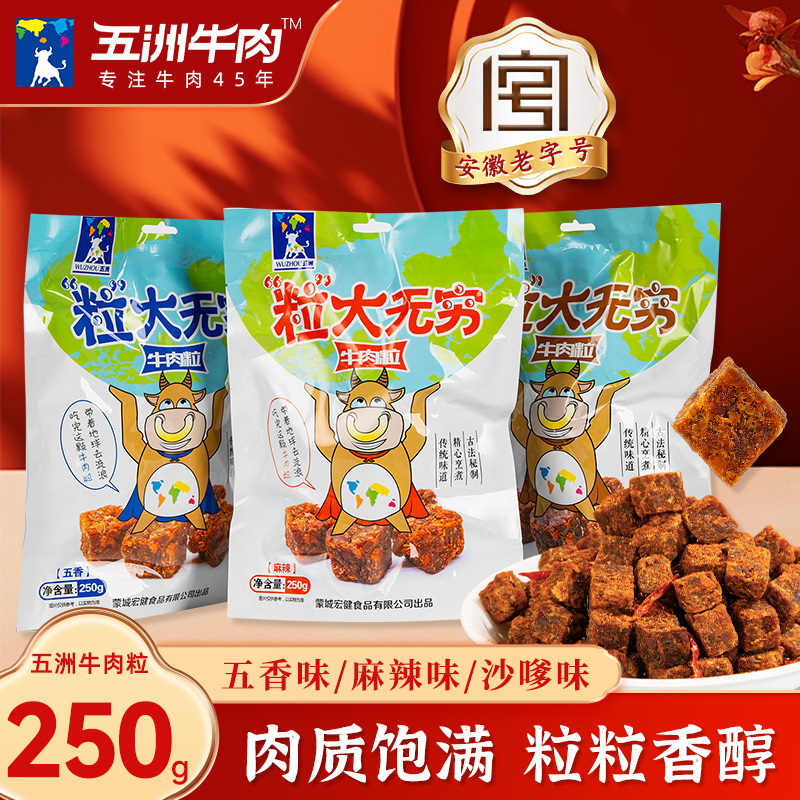 五洲牛肉粒风干黄牛肉干250g五香沙嗲麻辣休闲零食小吃独立小包装
