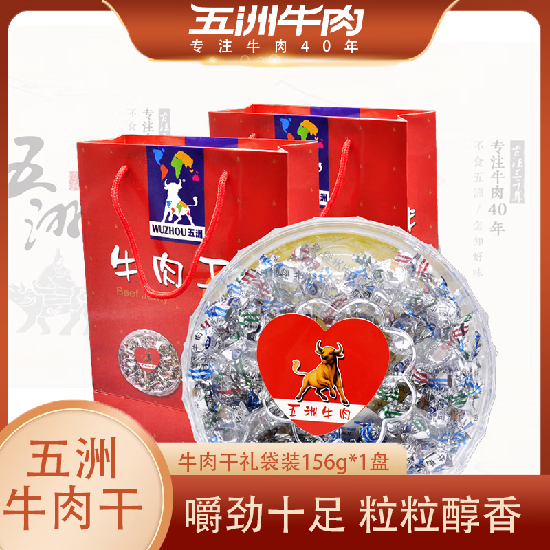 五洲牛肉粒礼盒装156g安徽特产糖果包装高蛋白牛肉风干休闲零食品