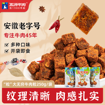 五洲牛肉粒糖果装250g独立小包装