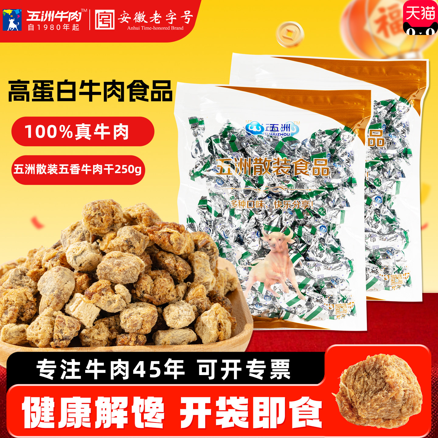 五洲牛肉干糖果包装新年儿童开袋即零食品半斤牛肉粒安徽特产小吃