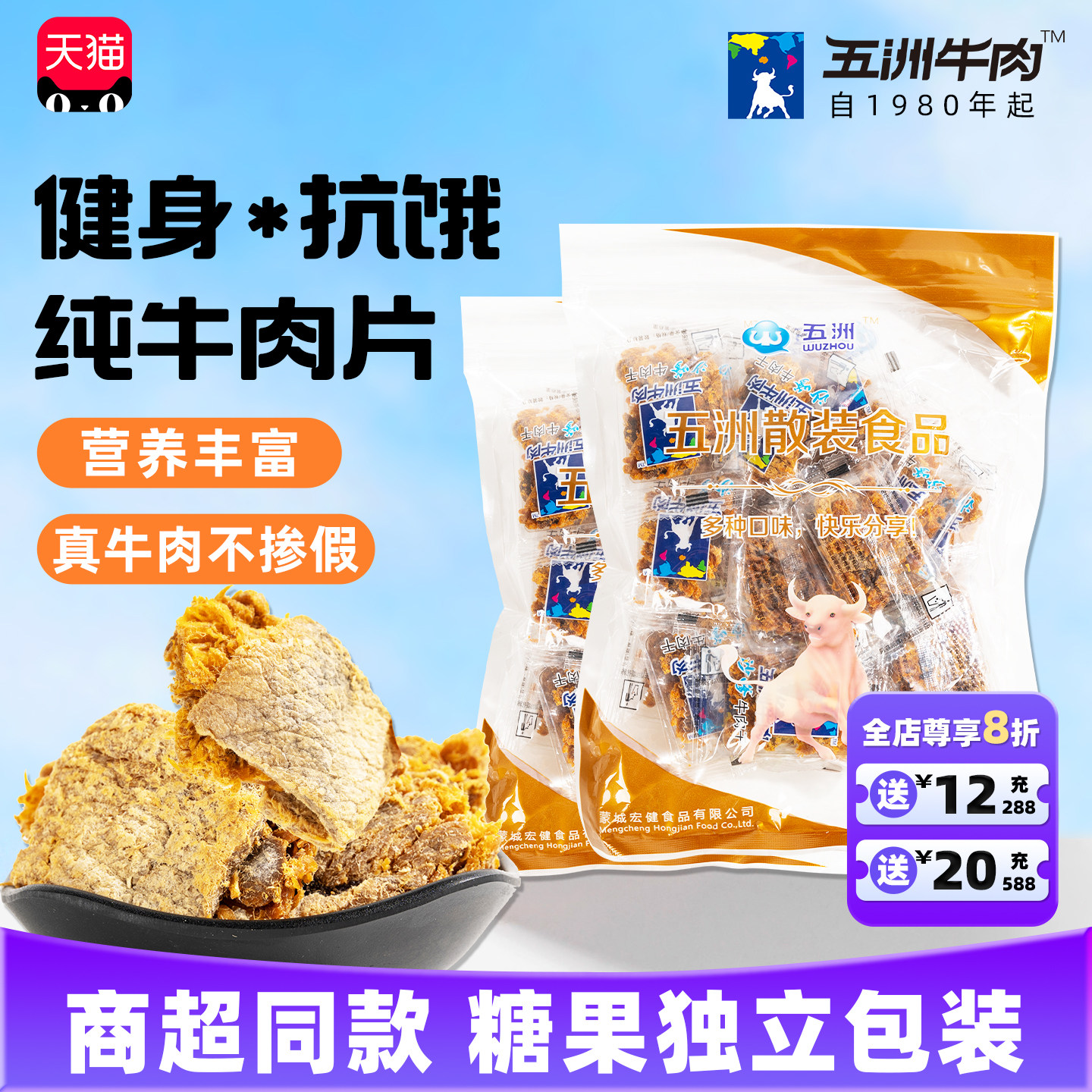 五洲牛肉片原切沙嗲休闲开袋即零食纯牛肉干高蛋白牛肉品安徽特产