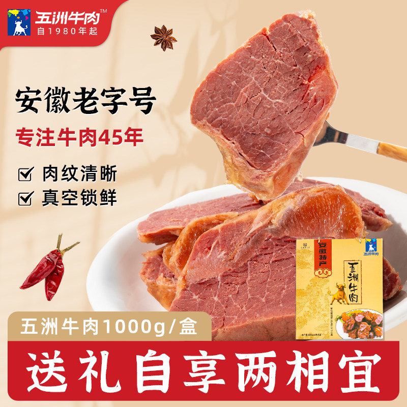 五洲牛肉零食礼盒酱牛肉五香牛肉代餐1000g安徽蒙城特产送礼礼包