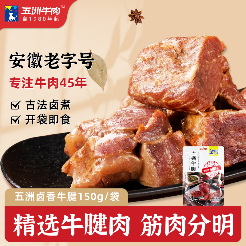 五洲牛肉即食卤牛肉健身熟食真空包装熟150g牛腱子肉安徽蒙城特产