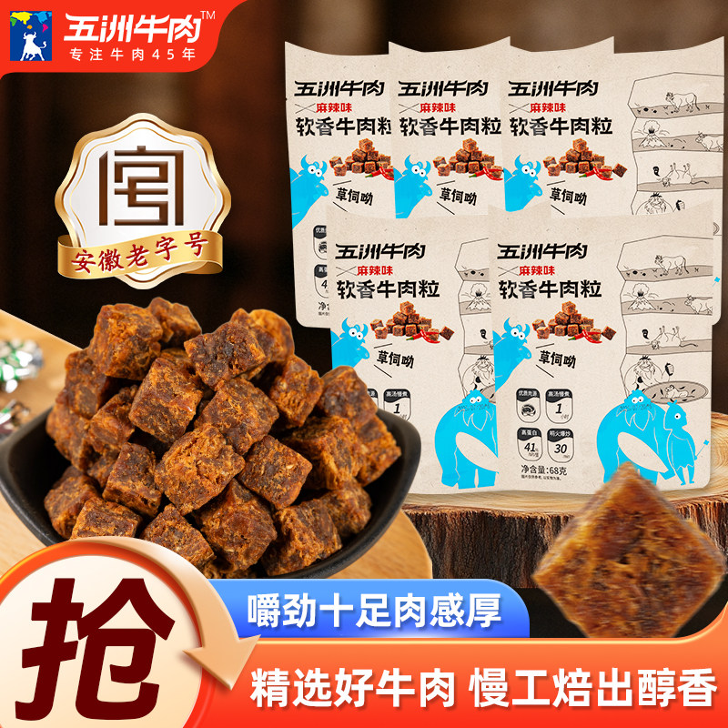 五洲牛肉粒五香味糖果粒高蛋白办公室休闲追剧解馋小包装零食68g