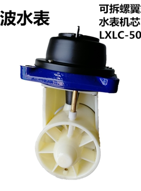 可拆螺翼式冷热水表LXLC-50-500表芯机芯LXLC/R-50-200维修