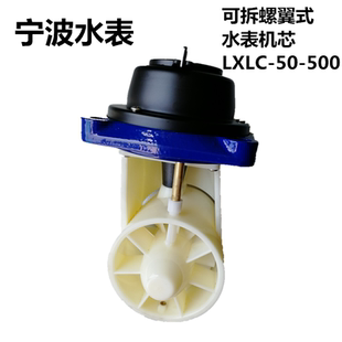 可拆螺翼式 500表芯机芯LXLC 200维修 冷热水表LXLC