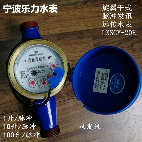宁波水表宁波乐力旋翼干式脉冲发讯智能远传水表LXSGY-15E-50E - 封面