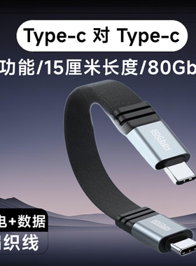 2USB-C雷电54/3高速数据传输线80Gbps超短Typec PD5A240W硬盘盒线