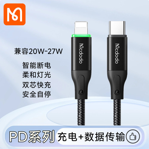 Mcdodo/麦多多充满断电数据线C对L 27W适用iPhone14/13/12/11/8苹果USBC PD快充充电线Typec对Lightning 20W