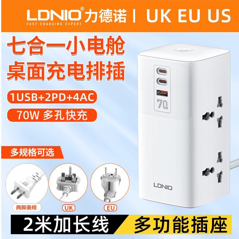 LDNIO力德诺桌面式充电器移动充电站带插座充电坞110V220伏通用型英标欧式美规手机电脑快充70W香港台湾韩国
