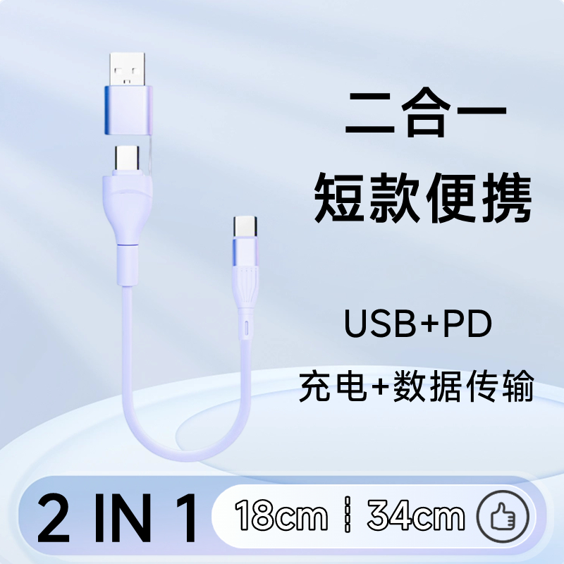 二合一短款数据线USB PD双用快充线移动电源充电宝通用型电脑传输
