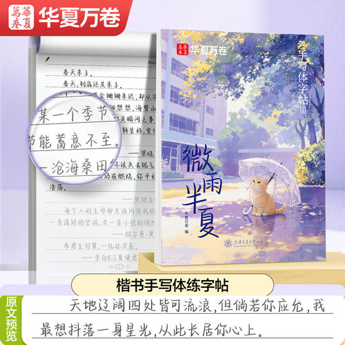 华夏万卷楷书手写体字帖微雨半夏
