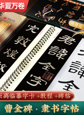 【曹全碑隶书字帖】毛笔临摹字帖华夏万卷汉隶曹全碑原帖字卡隶书入门教程练套装碑帖入门放大版毛笔字帖近距离临摹字帖书法临帖