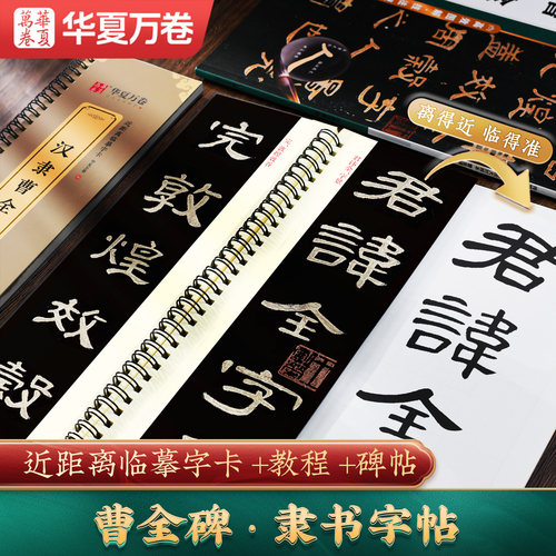 汉隶曹全碑隶书字帖近距离临摹卡