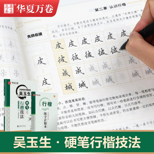 吴玉生行楷技法华夏万卷字帖硬笔