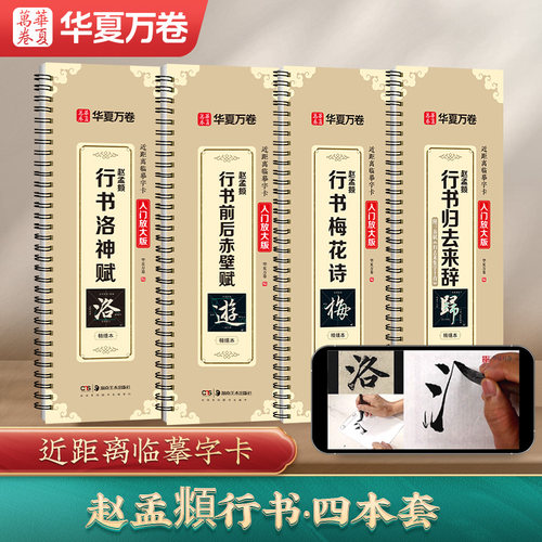 赵孟頫行书归去来辞赵孟俯字帖