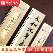 《王羲之兰亭序行书字帖》近距离临摹书法字卡原帖兰亭集序碑帖放大 华夏万卷毛笔行书入门教程套装初学者团购冯素承墨迹本练字帖