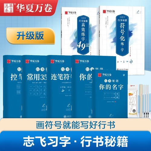 华夏万卷字帖志飞习字行书秘籍