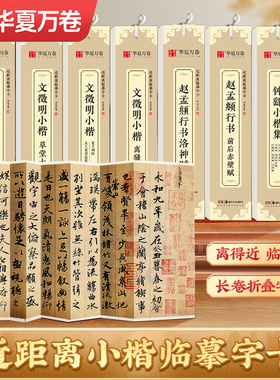 【毛笔小楷临摹字卡】近距离临摹字帖文徵明琴赋草堂十志赵孟頫洛神赋赵孟俯道德经钟繇小楷集华夏万卷王羲之行书兰亭序碑帖灵飞经
