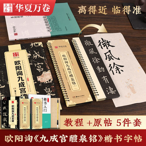欧阳询九成宫醴泉铭原帖李祺本