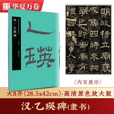 汉《乙瑛碑》隶书高清放大原碑帖