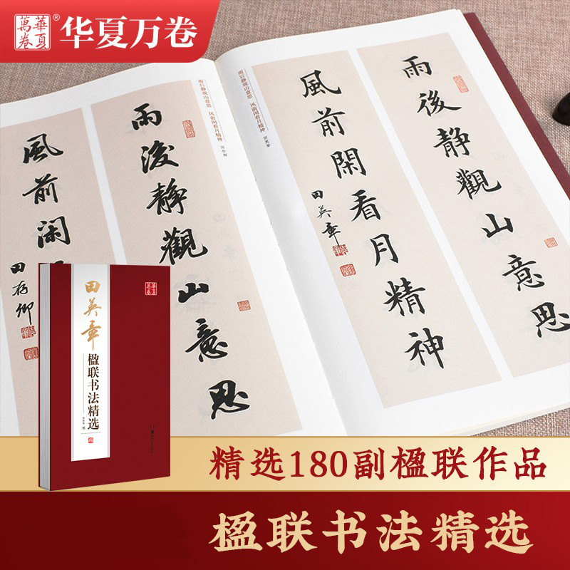 田英章楹联书法精选毛笔作品集字帖书法临摹对联对子书法180幅田英章对联春联楷书行书楹联爱好者收藏鉴赏华夏万卷正版字帖包邮-封面