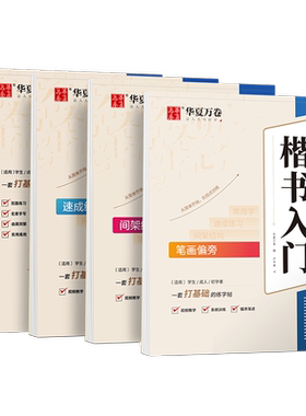 卢中南楷书入门华夏万卷硬笔字帖