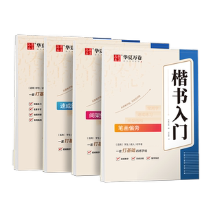 【卢中南楷书入门描红字帖】华夏万卷字帖硬笔7000常用字初学者学生成人笔画偏旁间架结构速成练习临摹小楷正楷钢笔字帖控笔训练