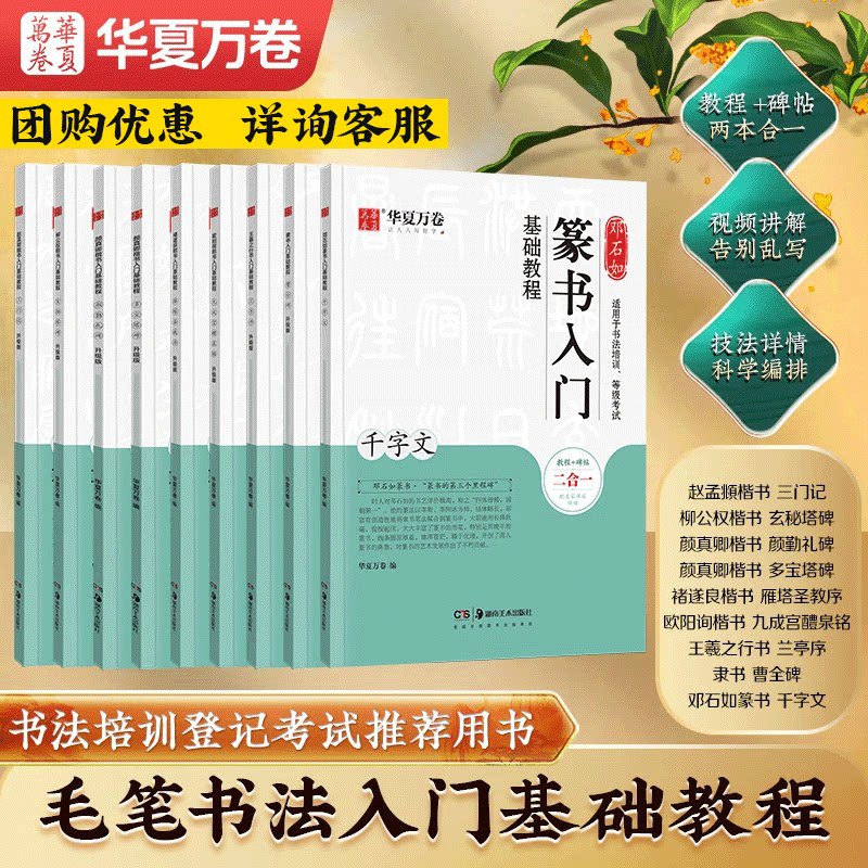 【毛笔入门基础教程】培训班考级华夏万卷毛笔教程碑帖2合1楷书行书颜真卿多宝塔毛笔楷书曹全碑隶书九成宫醴泉铭零基础毛笔书法