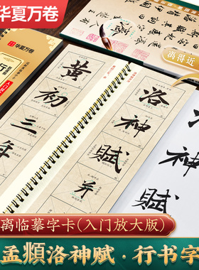 【赵孟頫行书洛神赋】赵孟俯行书字帖赵孟頫行书前后赤壁赋米字格入门放大版描红临摹初学者华夏万卷近距离临摹字帖临帖书法临帖