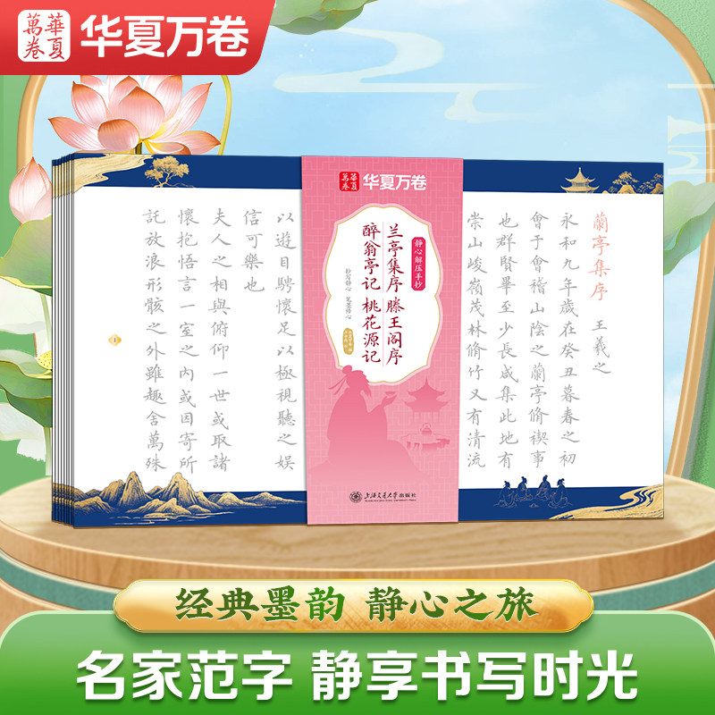 【毛笔静心解压手抄】兰亭集序滕王阁序醉翁亭记桃花源记毛笔小楷卢中南道德经描红唐诗宋词毛笔小楷临摹字帖