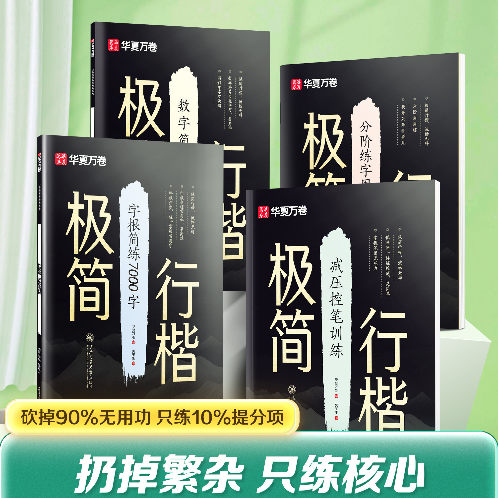 极简行楷字帖成人练字吴玉生硬笔