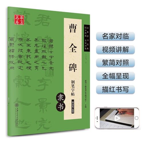 华夏万卷隶书钢笔字帖《曹全碑》