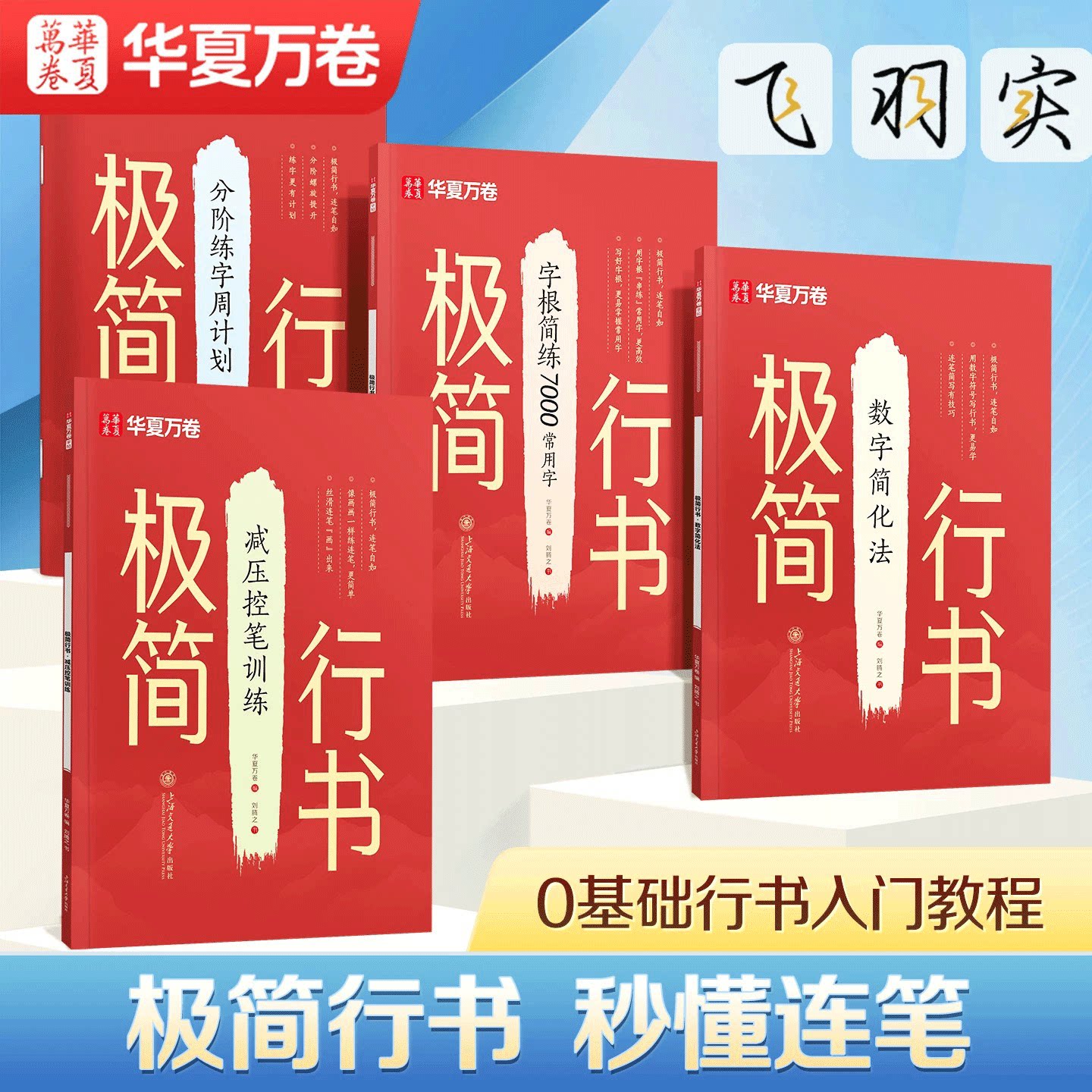 极简行书字帖成人练字华夏万卷图片